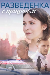 Разведёнка с прицепом (сериал 2024)