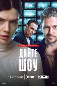 Дайте шоу! (сериал 2024)