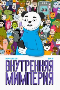 Внутренняя мимперия (мультсериал 2024)