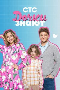 Дочки знают (1 сезон)