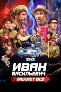 Иван Васильевич меняет все (фильм 2023)