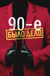 Было дело. 90-е (1 сезон)