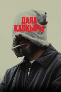 Степной волк (фильм 2023)