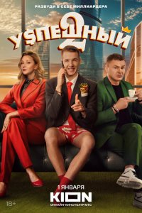 Успешный (1-2 сезон)