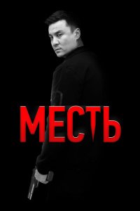 Месть (фильм 2023)