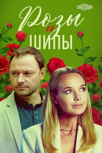 Розы и шипы (1 сезон)