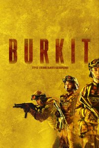 Burkit (фильм 2023)