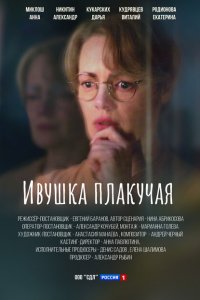 Ивушка плакучая (сериал 2024)