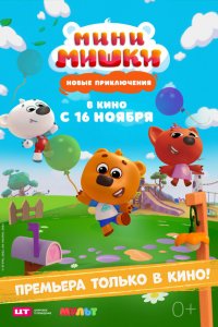 Мини-мишки: Новые приключения (1 сезон)