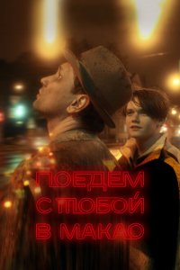 Поедем с тобой в Макао (фильм 2023)