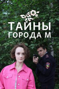 Тайны города М. Рассвет наступит незаметно (1-2 сезон)