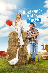 Постучись в мою Тверь (фильм 2024)
