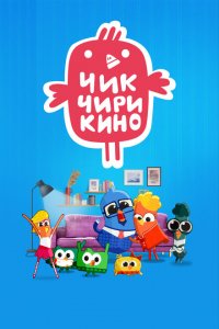 Чик-Чирикино (1 сезон)