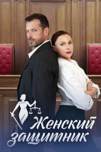 Женский защитник (сериал 2024)