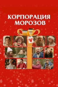 Корпорация Морозов (фильм 2023)