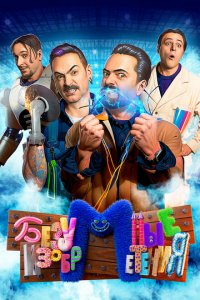 Безумные изобретения (1 сезон)
