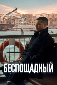 Беспощадный (1 сезон)