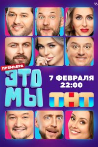 ЭТО МЫ (1 сезон, шоу ТНТ)