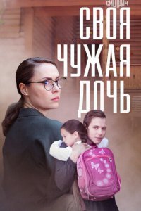 Своя чужая дочь (1 сезон)