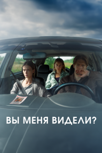 Вы меня видели? (фильм 2024)