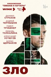 Зло (сериал 2024)