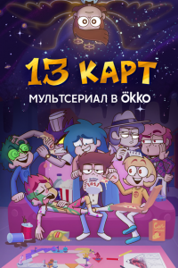 13 карт (мультсериал 2024)