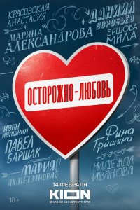 Осторожно - любовь (сериал 2024)