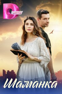 Шаманка (сериал 2024)