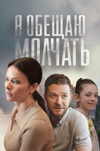 Я обещаю молчать (сериал 2024)