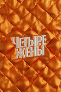 Четыре жены (1-2 сезон, шоу Пятница)