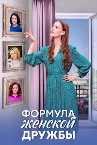 Формула женской дружбы (сериал 2024)