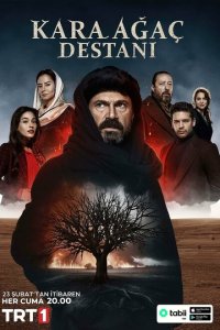 Легенда о черном дереве (1-2 сезон)