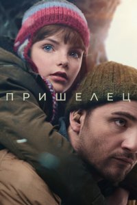 Пришелец (фильм 2024)