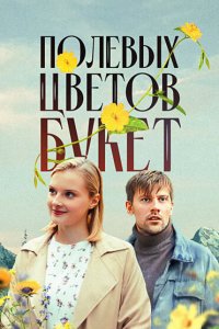 Полевых цветов букет (сериал 2024)