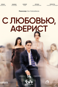 С любовью, Аферист (сериал 2024)