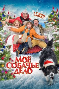 Моё собачье дело (фильм 2024)