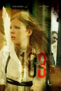103 (1 сезон)