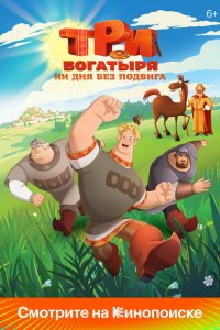 Три богатыря. Ни дня без подвига (мультсериал 2024)