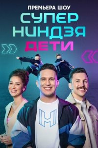 Суперниндзя. Дети (1-2 сезон, шоу СТС)