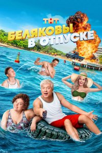 Беляковы в отпуске (фильм 2024)