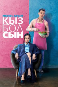 Меня зовут Кызбол (фильм 2024)