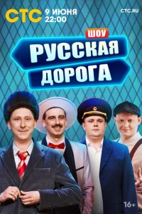 Русская дорога (1 сезон, шоу СТС)