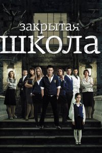Закрытая школа (1-4 сезон)