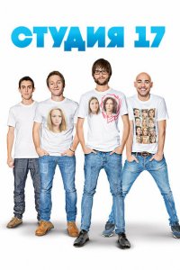 Студия 17 (1 сезон)