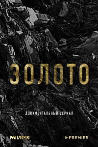 Золото (сериал 2024)