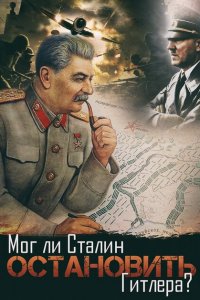 Мог ли Сталин остановить Гитлера? (фильм 2009)