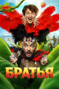 Братья (фильм 2024)