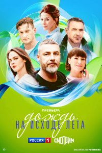 Дождь на исходе лета (сериал 2024)