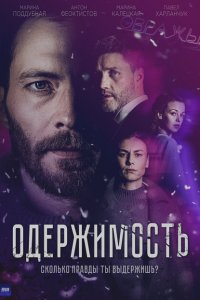 Одержимость (сериал 2024)
