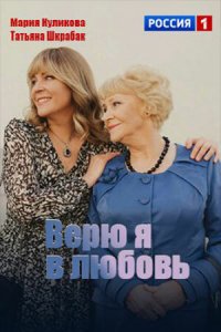 Верю я в любовь (сериал 2024)